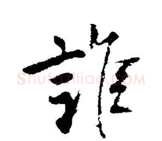 誰字柳公权毛笔行书书法写法,摘自柳公权毛笔行书书法作品