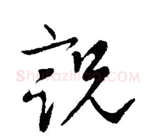 説字柳公权毛笔行书书法写法,摘自柳公权毛笔行书书法作品