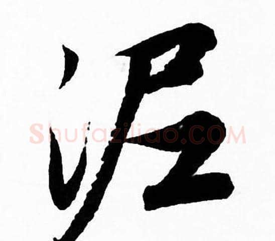 泥字赵孟頫毛笔行书写法,摘自赵孟頫毛笔行书作品