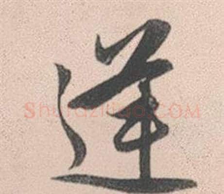 逆字赵孟頫毛笔行书写法,摘自灵隐大川济禅师塔铭