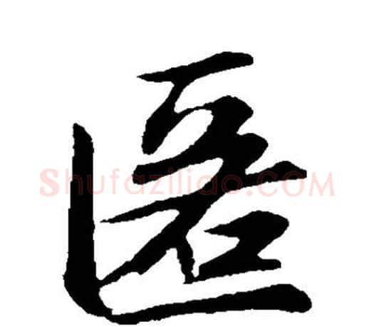 匿字赵孟頫毛笔行书写法,摘自赵孟頫毛笔行书作品