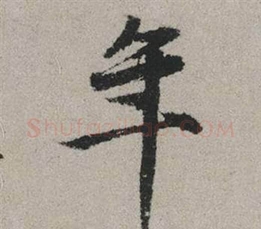 年字赵孟頫毛笔行书写法,摘自秋兴赋