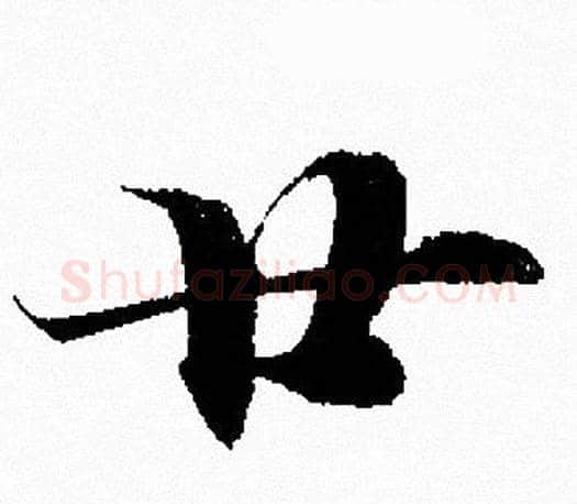 廿字赵孟頫毛笔行书写法,摘自赵孟頫毛笔行书作品