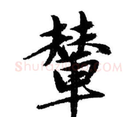 輦字赵孟頫毛笔行书写法,摘自赵孟頫毛笔行书作品