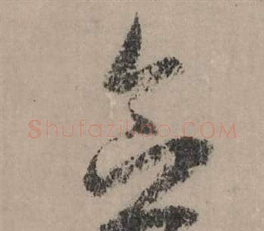 念字赵孟頫毛笔行书写法,摘自秋声赋