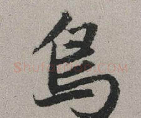鳥字赵孟頫毛笔行书写法,摘自秋兴赋