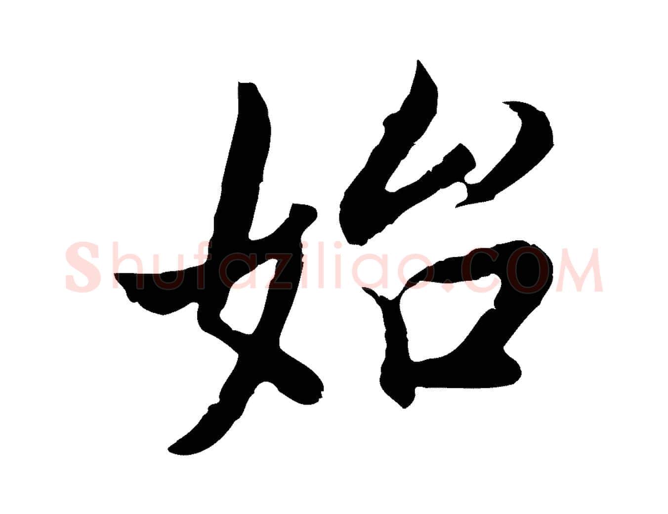 始毛笔行书写法,摘自明代董其昌邵康节先生自着无名公