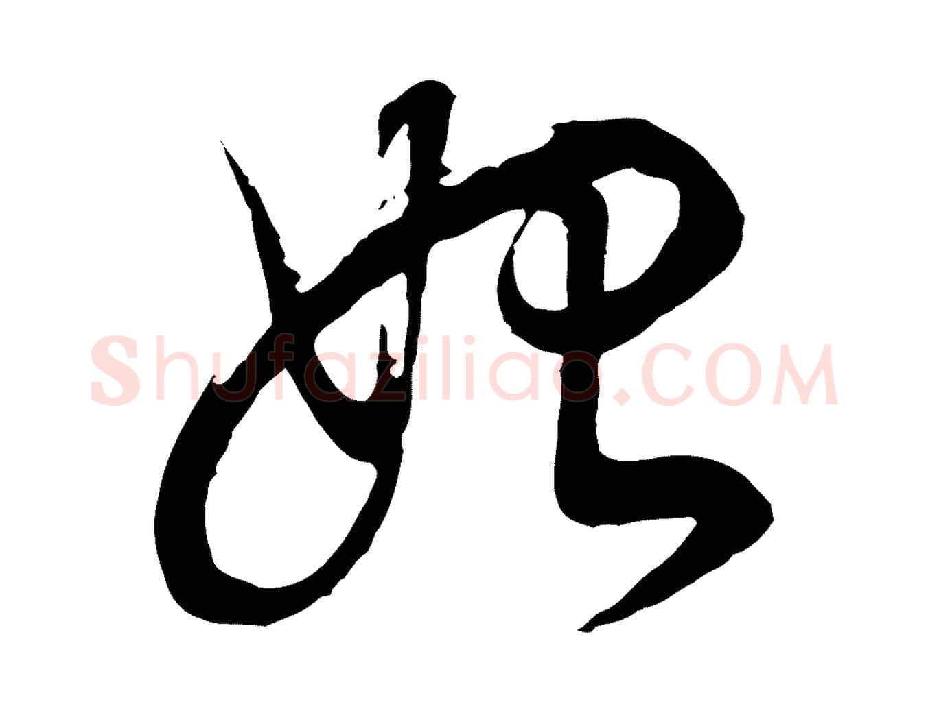 始毛笔行书写法,摘自明代董其昌邵康节先生自着无名公