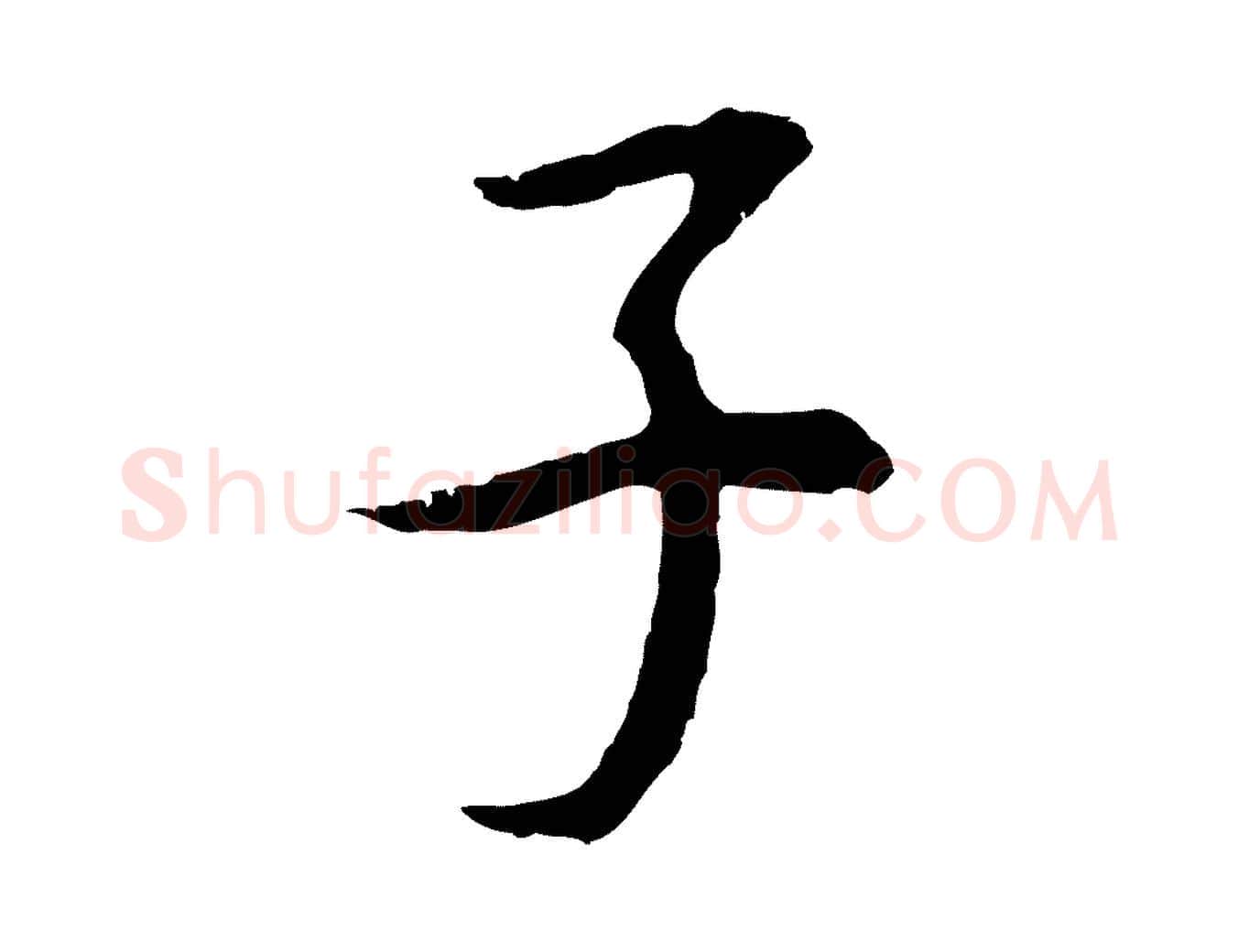 子毛笔行书写法,摘自明代董其昌邵康节先生自着无名公