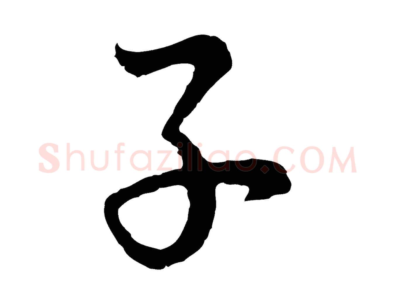 子毛笔行书写法,摘自明代董其昌邵康节先生自着无名公