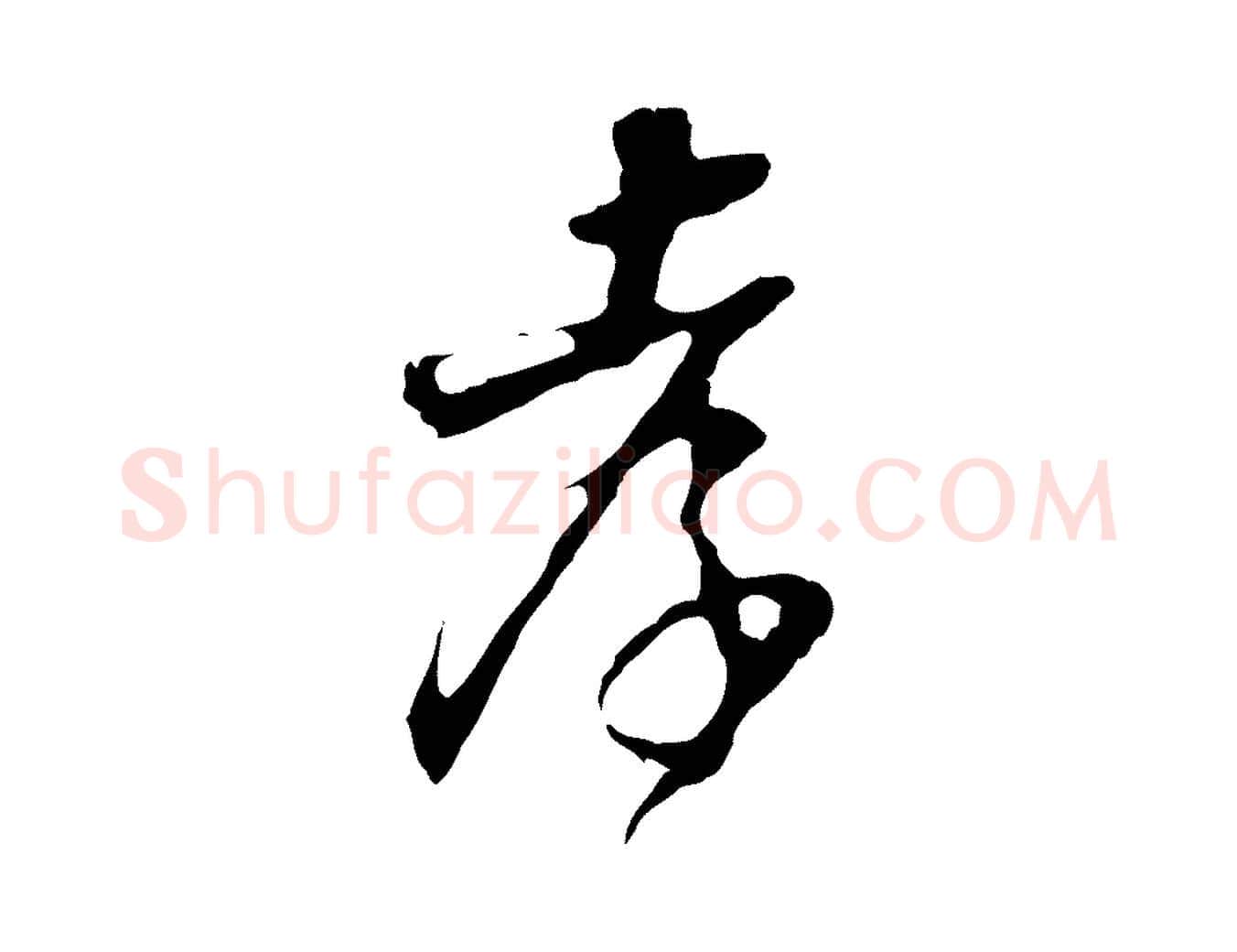 孝毛笔行书写法,摘自明代董其昌邵康节先生自着无名公