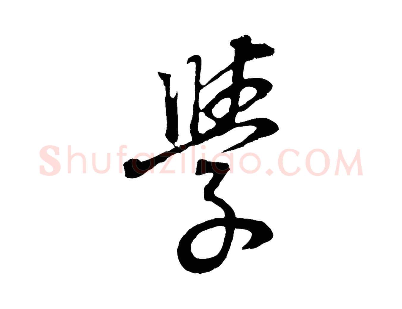 學毛笔行书写法,摘自明代董其昌邵康节先生自着无名公