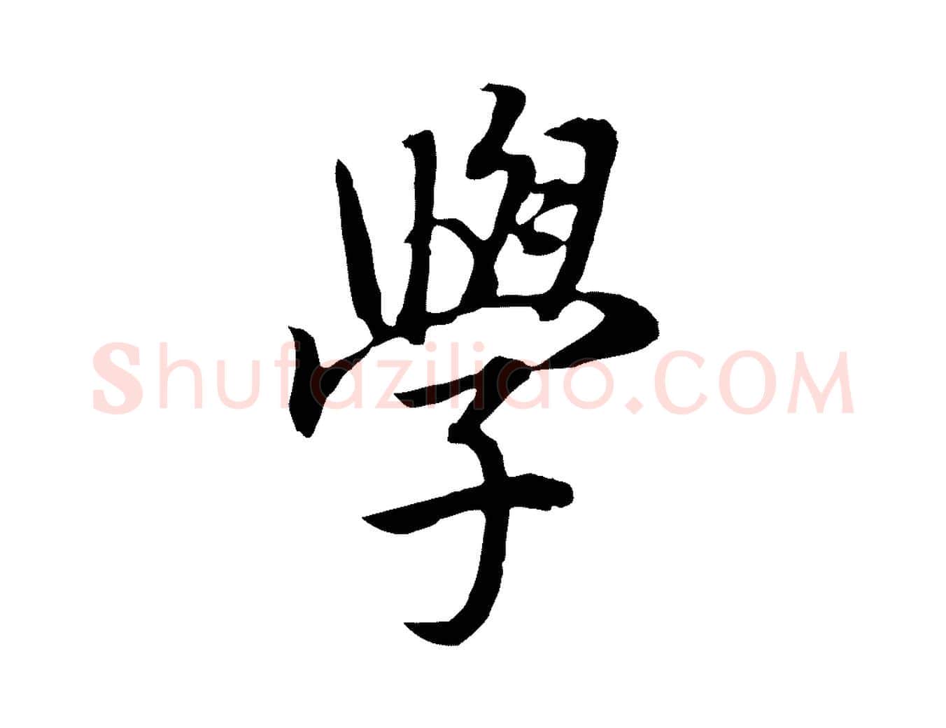 學毛笔行书写法,摘自明代董其昌邵康节先生自着无名公