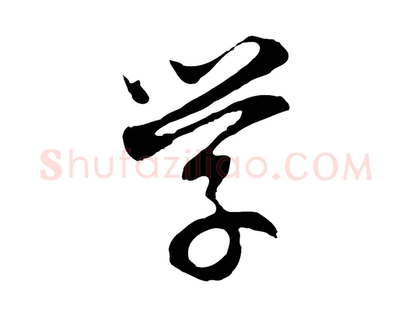 學毛笔行书写法,摘自明代董其昌邵康节先生自着无名公