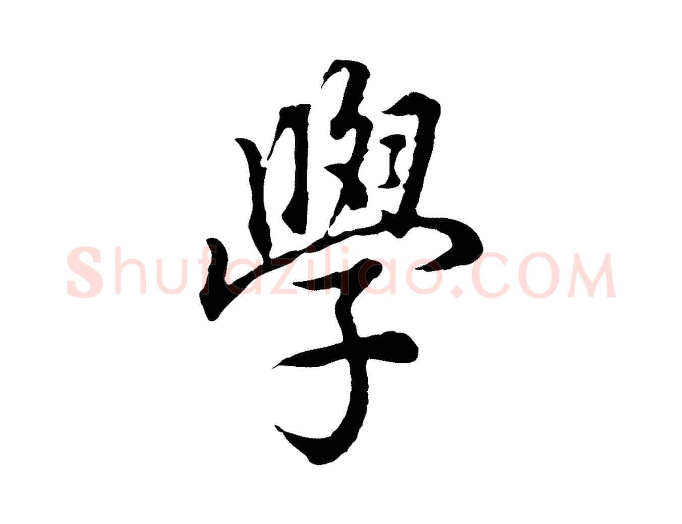 學毛笔行书写法,摘自明代董其昌邵康节先生自着无名公