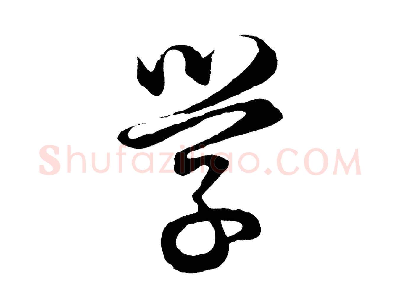 學毛笔行书写法,摘自明代董其昌邵康节先生自着无名公