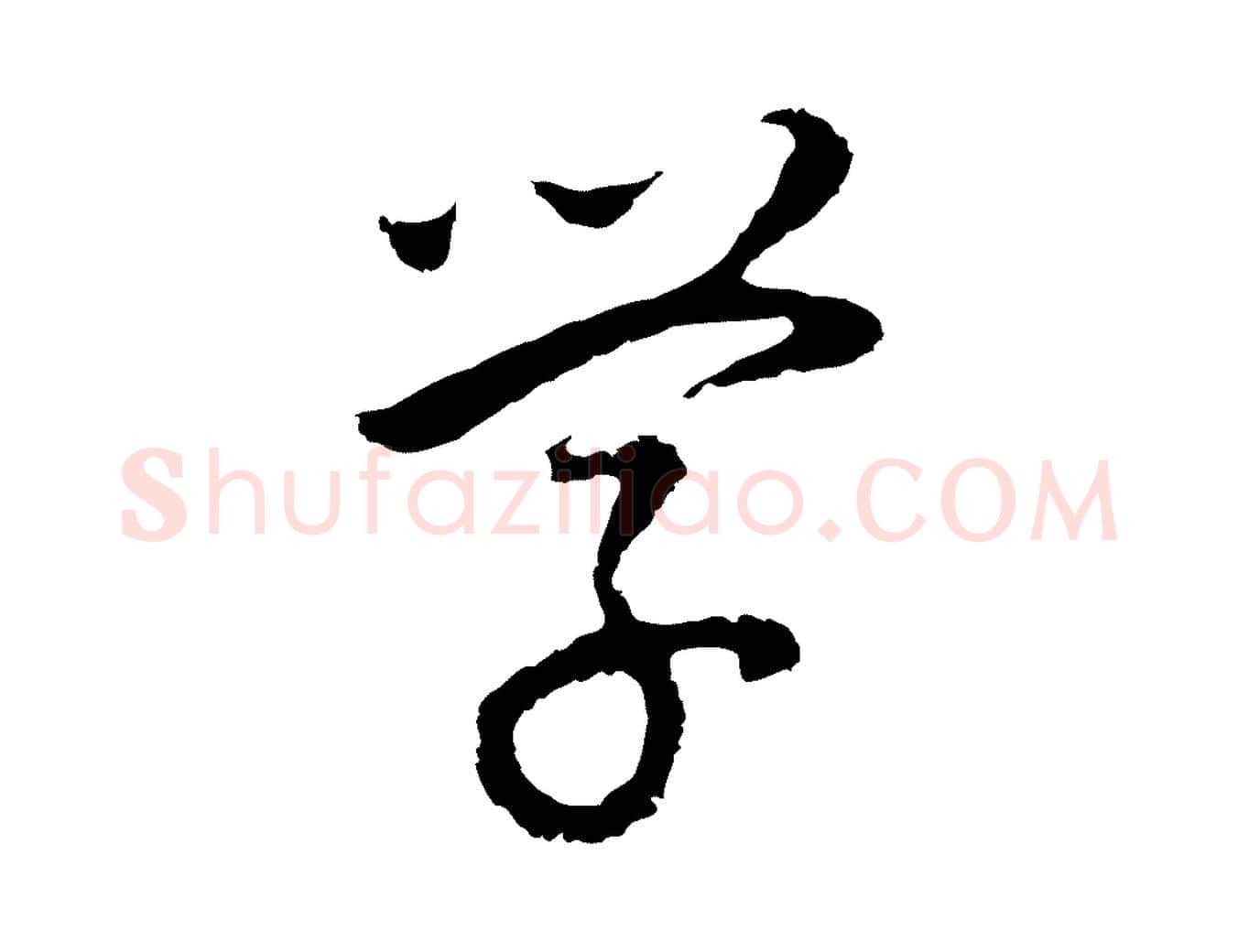 學毛笔行书写法,摘自明代董其昌邵康节先生自着无名公
