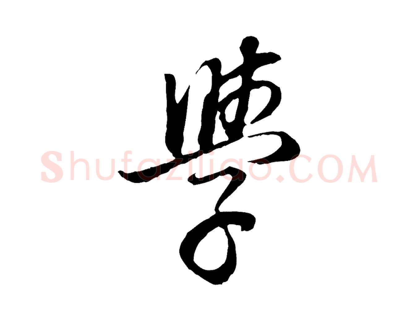 學毛笔行书写法,摘自明代董其昌邵康节先生自着无名公
