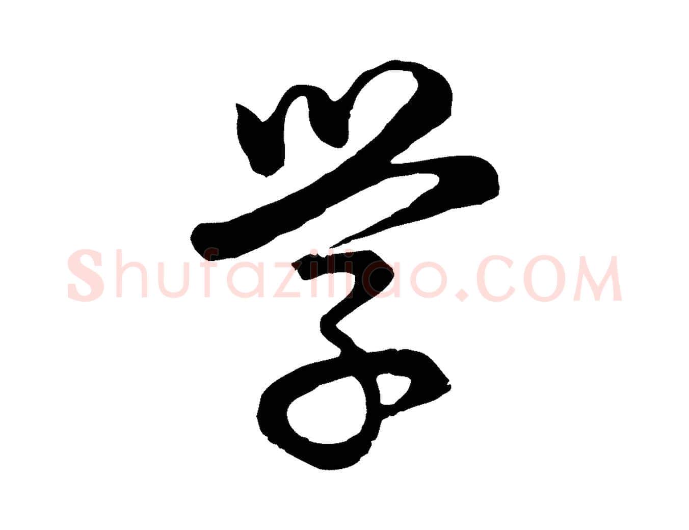 學毛笔行书写法,摘自明代董其昌邵康节先生自着无名公