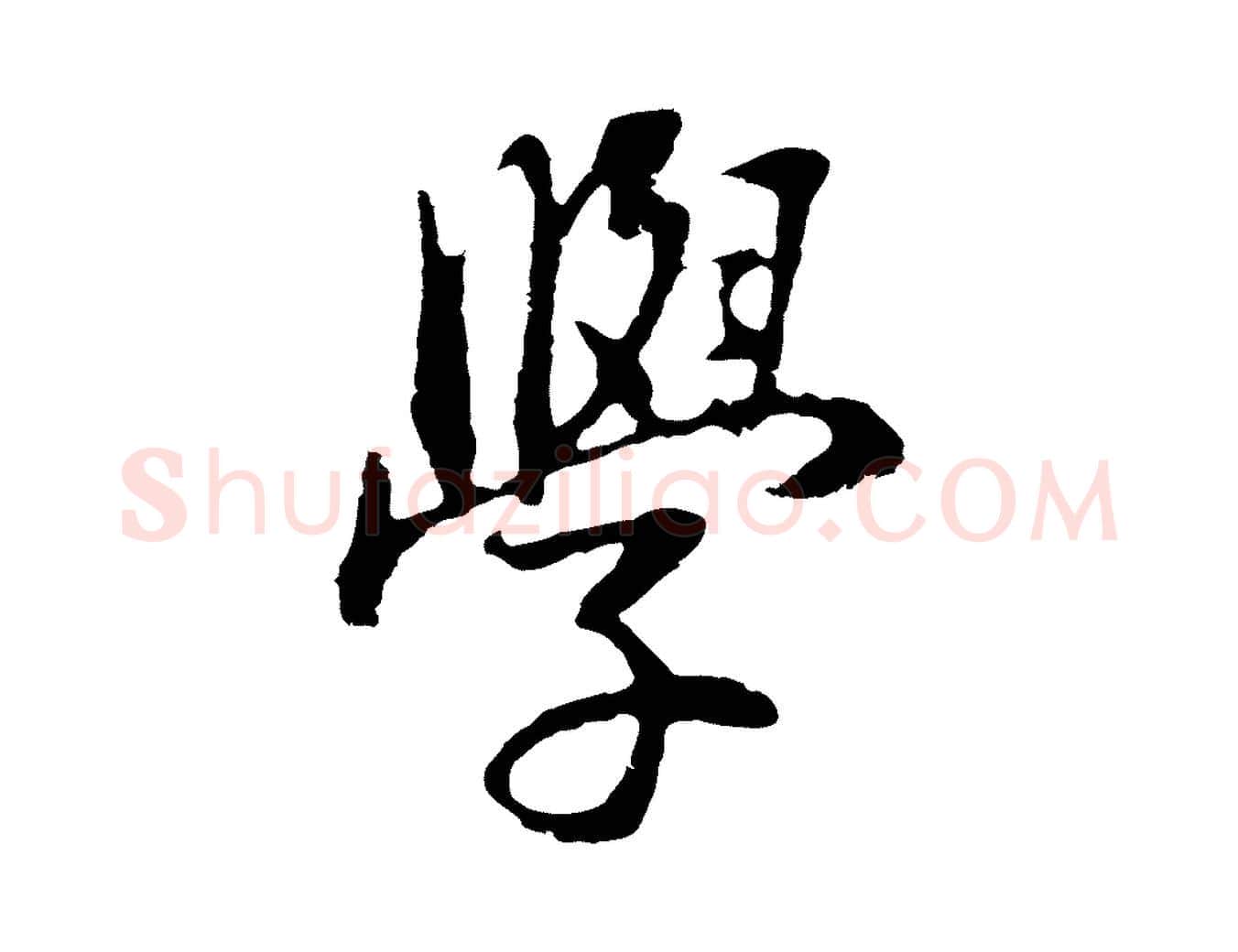 學毛笔行书写法,摘自明代董其昌邵康节先生自着无名公