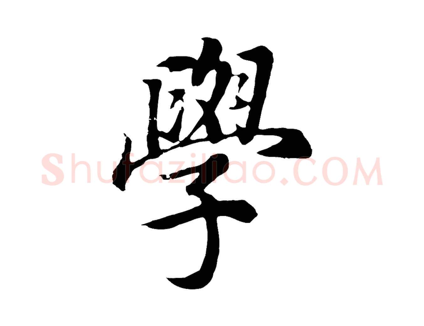 學毛笔行书写法,摘自明代董其昌邵康节先生自着无名公