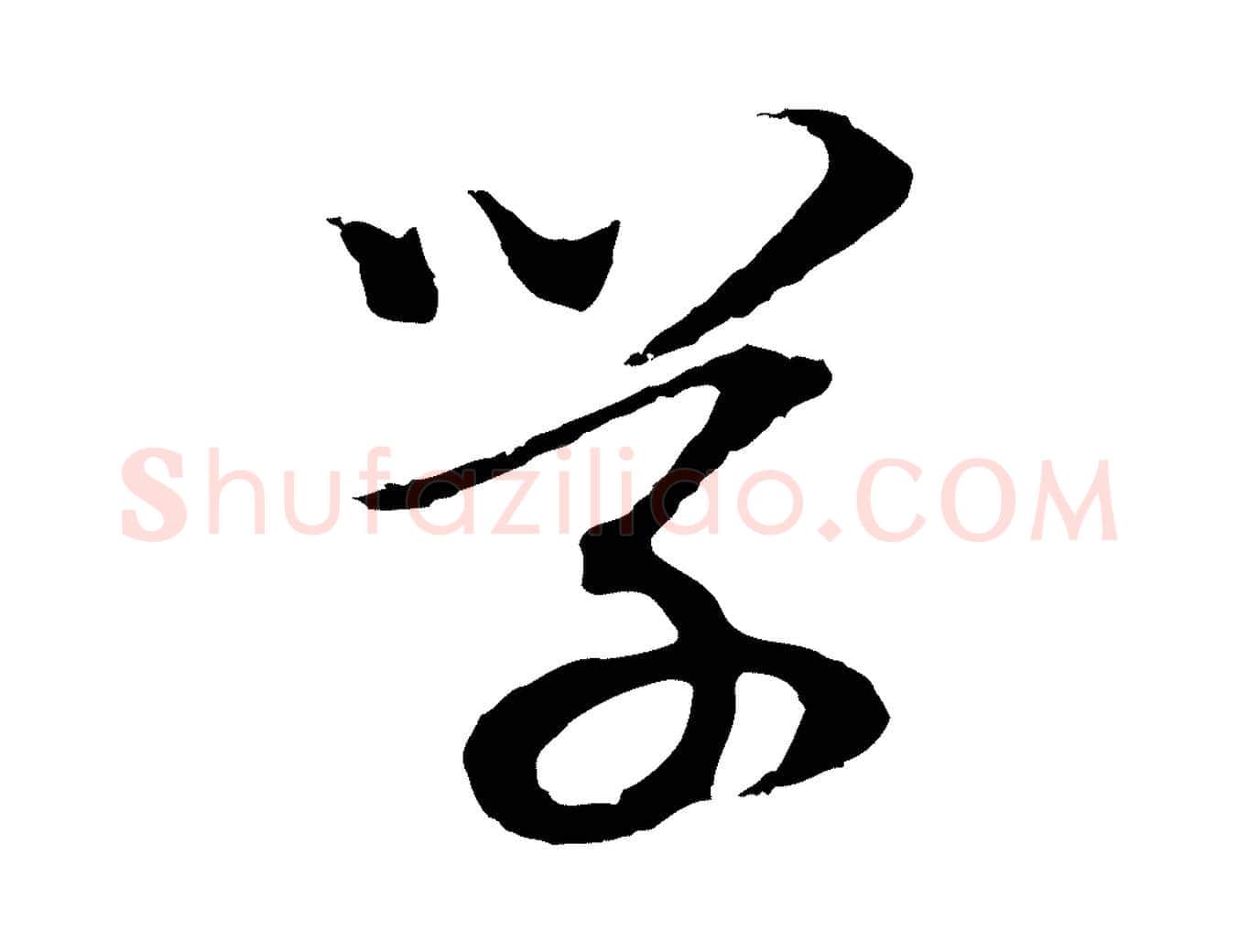 學毛笔行书写法,摘自明代董其昌邵康节先生自着无名公
