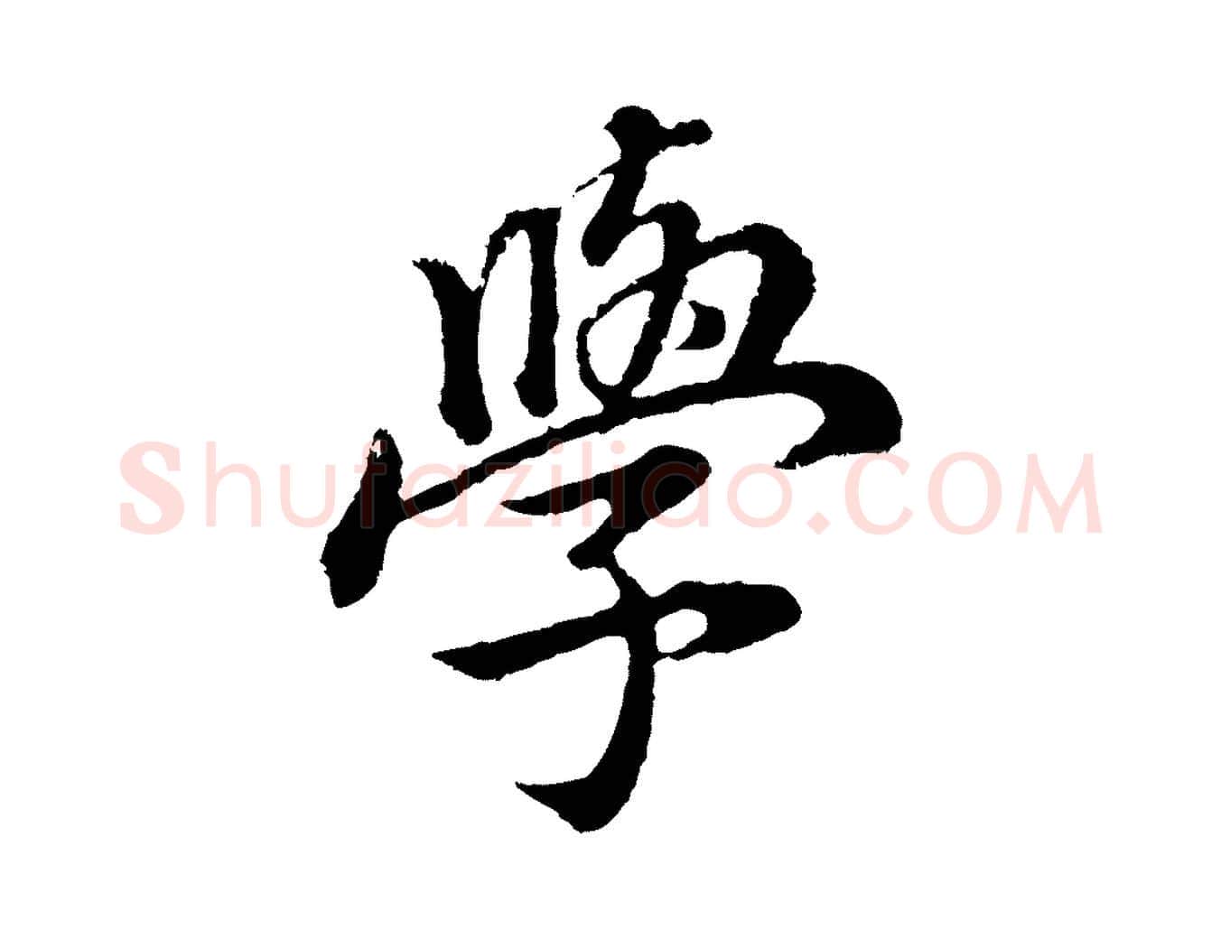 學毛笔行书写法,摘自明代董其昌邵康节先生自着无名公