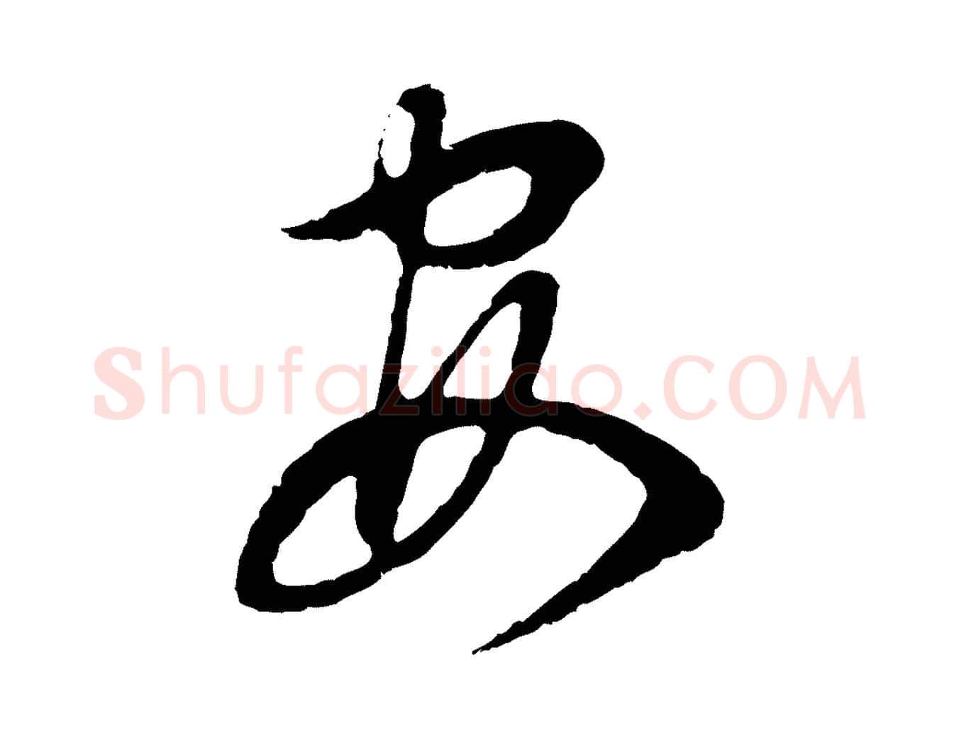 安毛笔行书写法,摘自明代董其昌邵康节先生自着无名公