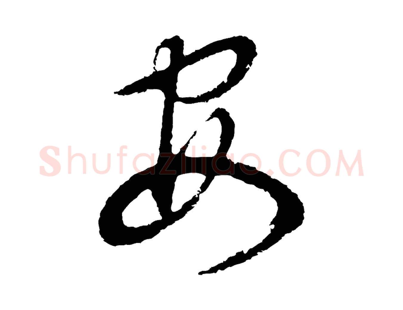 安毛笔行书写法,摘自明代董其昌邵康节先生自着无名公
