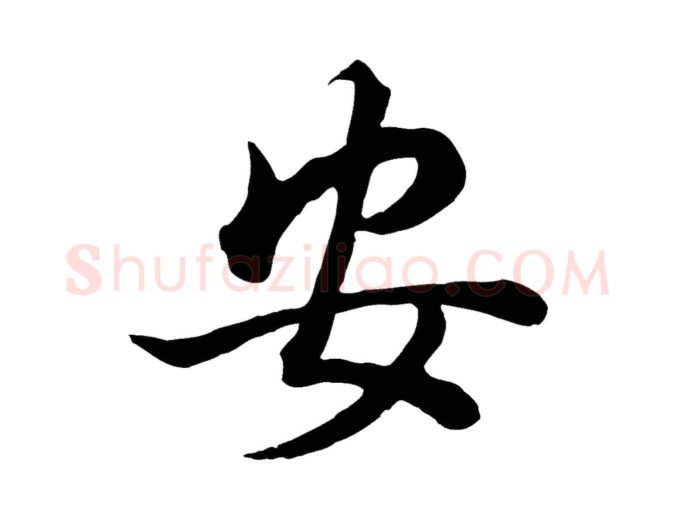 安毛笔行书写法,摘自明代董其昌邵康节先生自着无名公