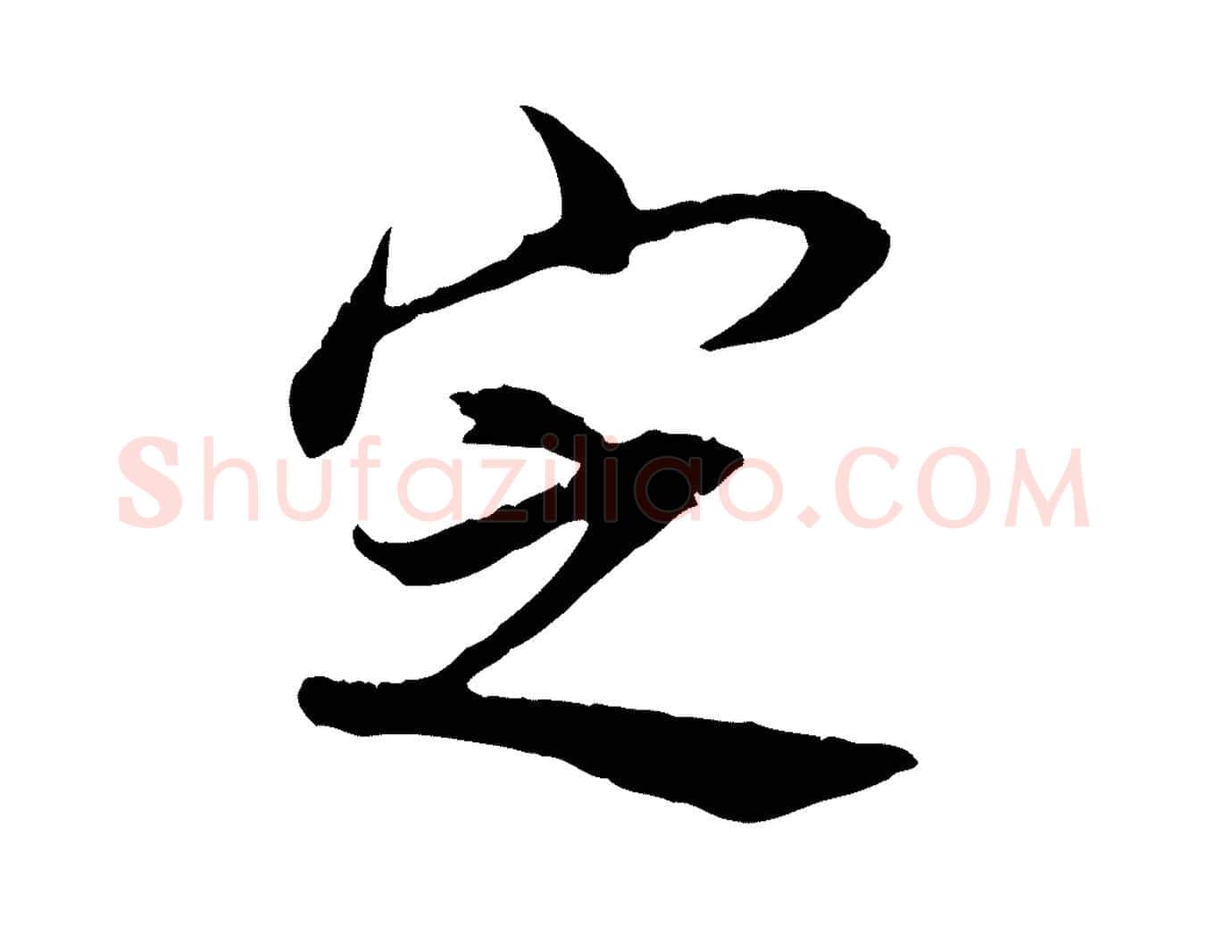 定毛笔行书写法,摘自明代董其昌邵康节先生自着无名公