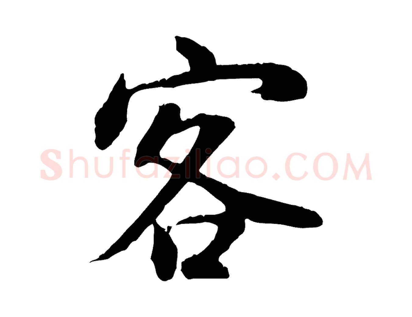 客毛笔行书写法,摘自明代董其昌邵康节先生自着无名公