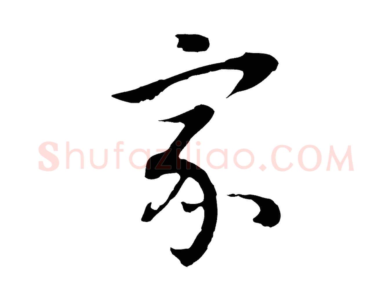 家毛笔行书写法,摘自明代董其昌邵康节先生自着无名公
