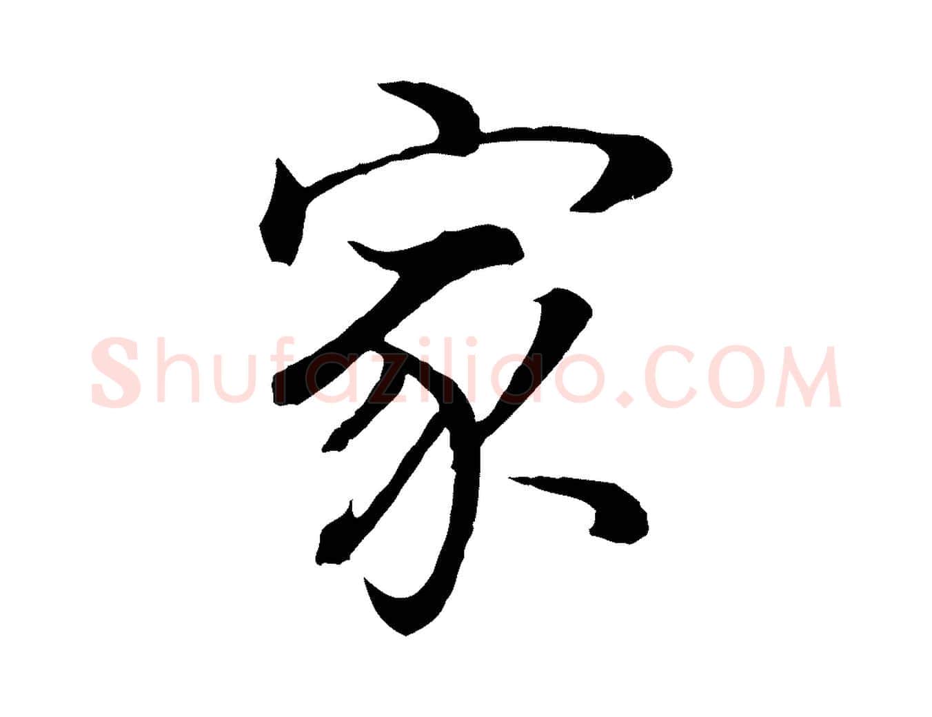 家毛笔行书写法,摘自明代董其昌邵康节先生自着无名公