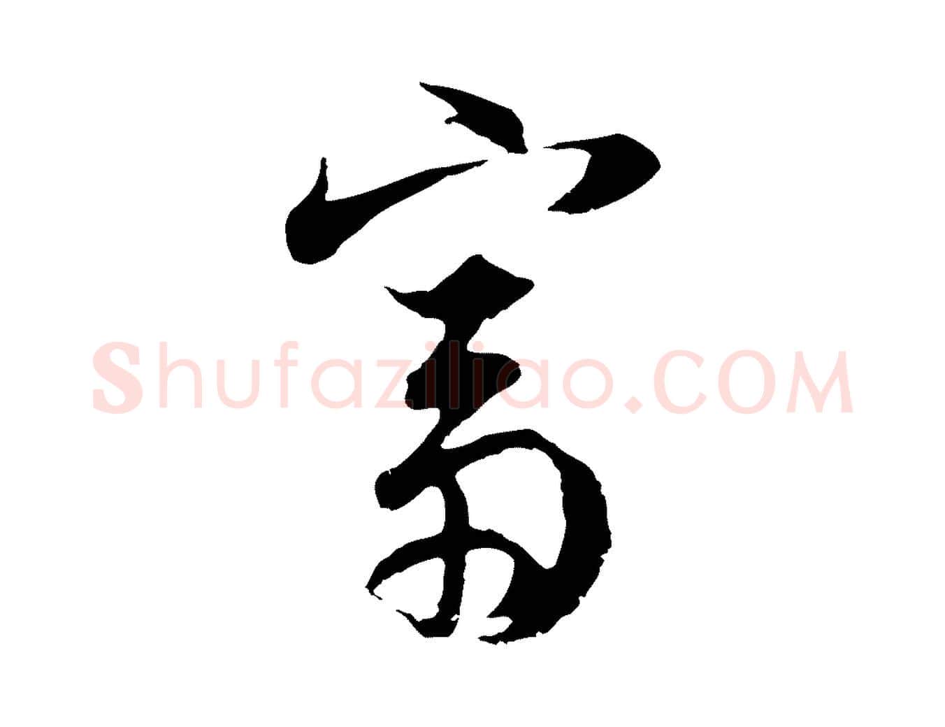 富毛笔行书写法,摘自明代董其昌邵康节先生自着无名公