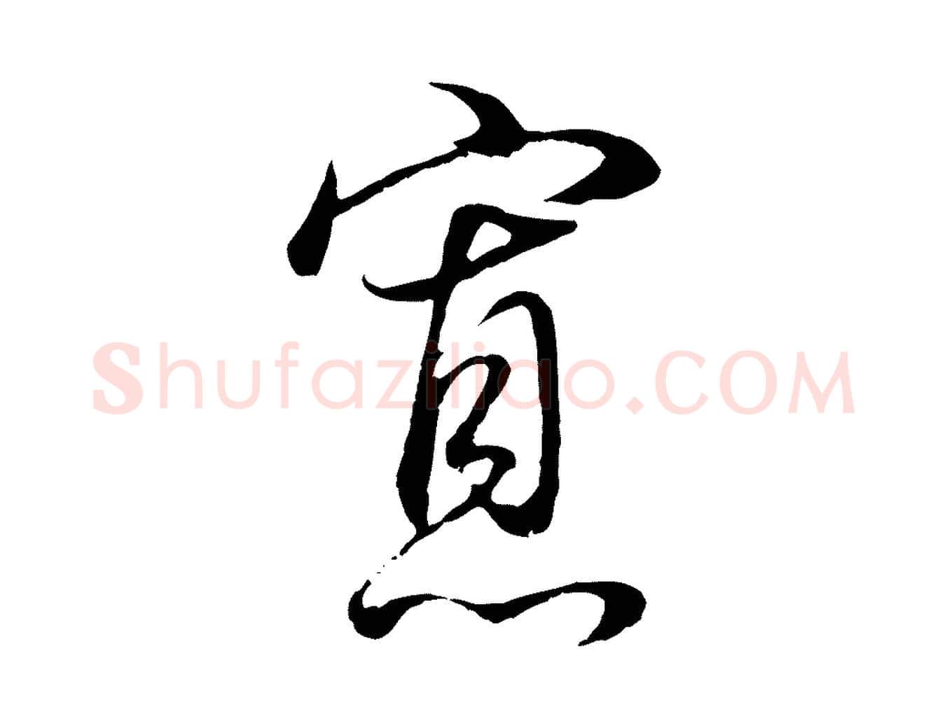 寡毛笔行书写法,摘自明代董其昌邵康节先生自着无名公