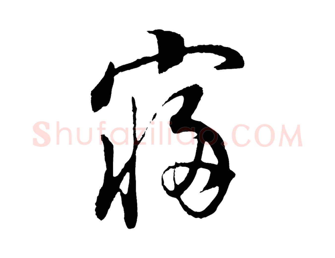 寢毛笔行书写法,摘自明代董其昌邵康节先生自着无名公
