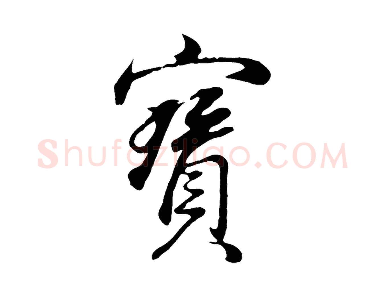 寶毛笔行书写法,摘自明代董其昌邵康节先生自着无名公