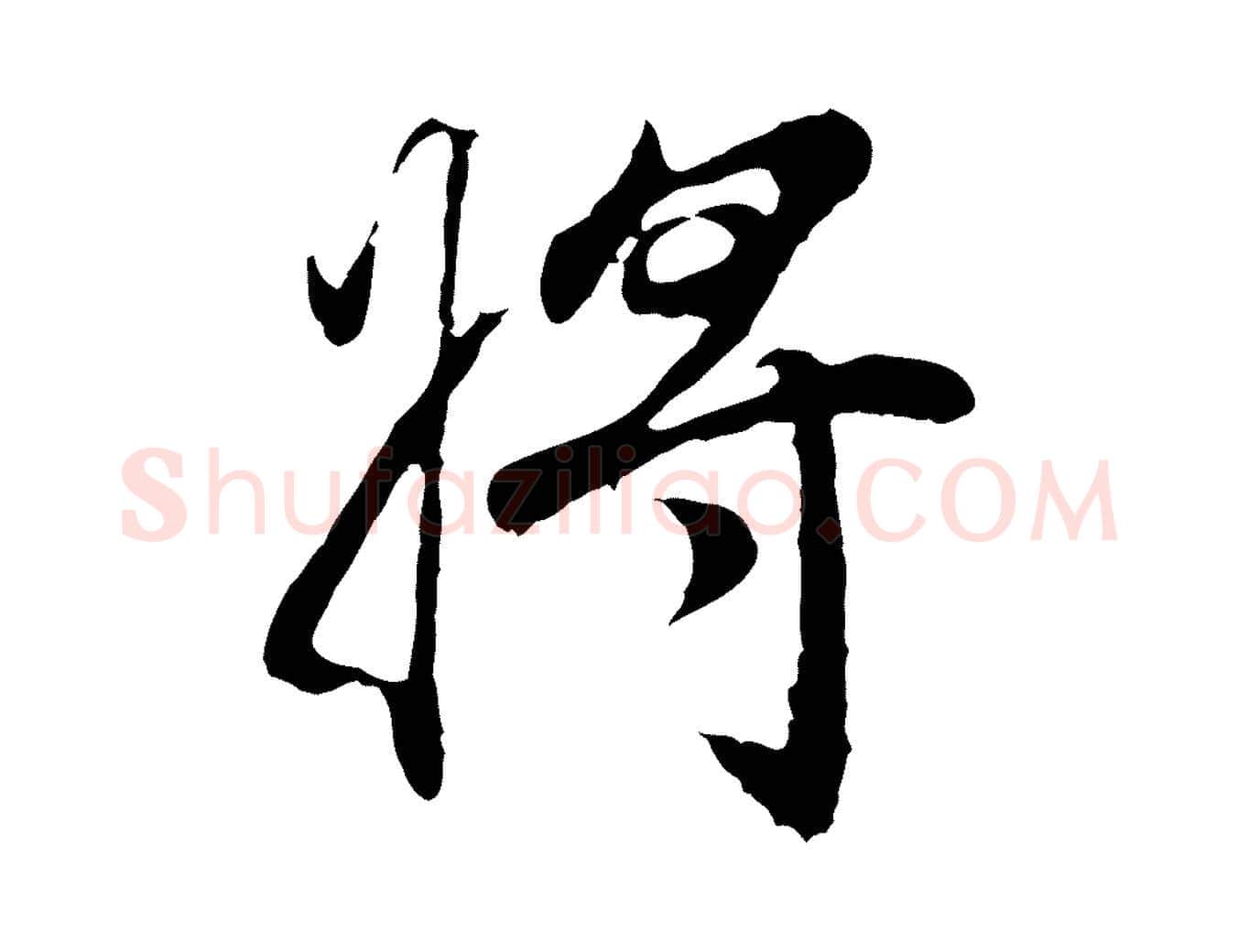 將毛笔行书写法,摘自明代董其昌邵康节先生自着无名公
