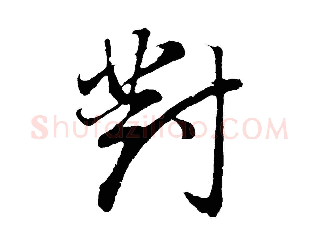 對毛笔行书写法,摘自明代董其昌邵康节先生自着无名公