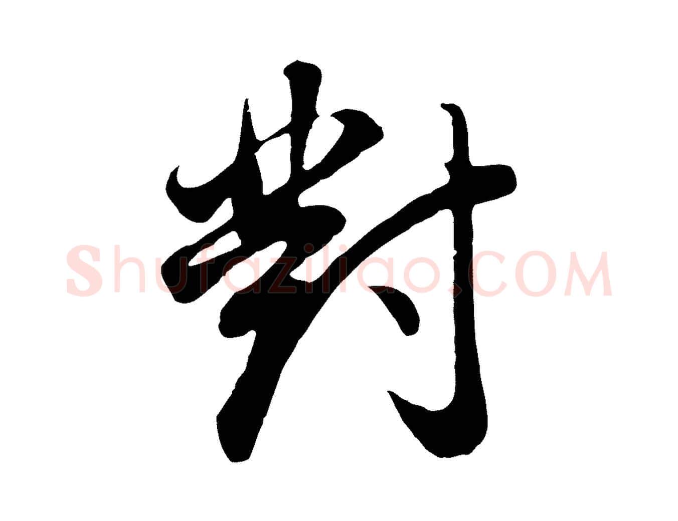對毛笔行书写法,摘自明代董其昌邵康节先生自着无名公