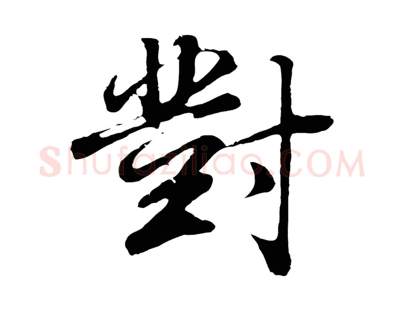 對毛笔行书写法,摘自明代董其昌邵康节先生自着无名公