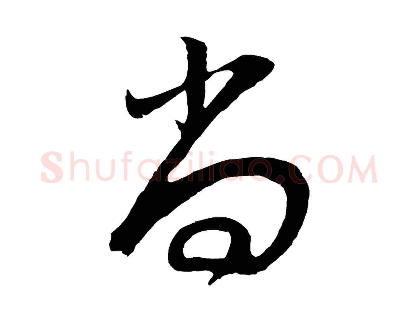 尚毛笔行书写法,摘自明代董其昌邵康节先生自着无名公