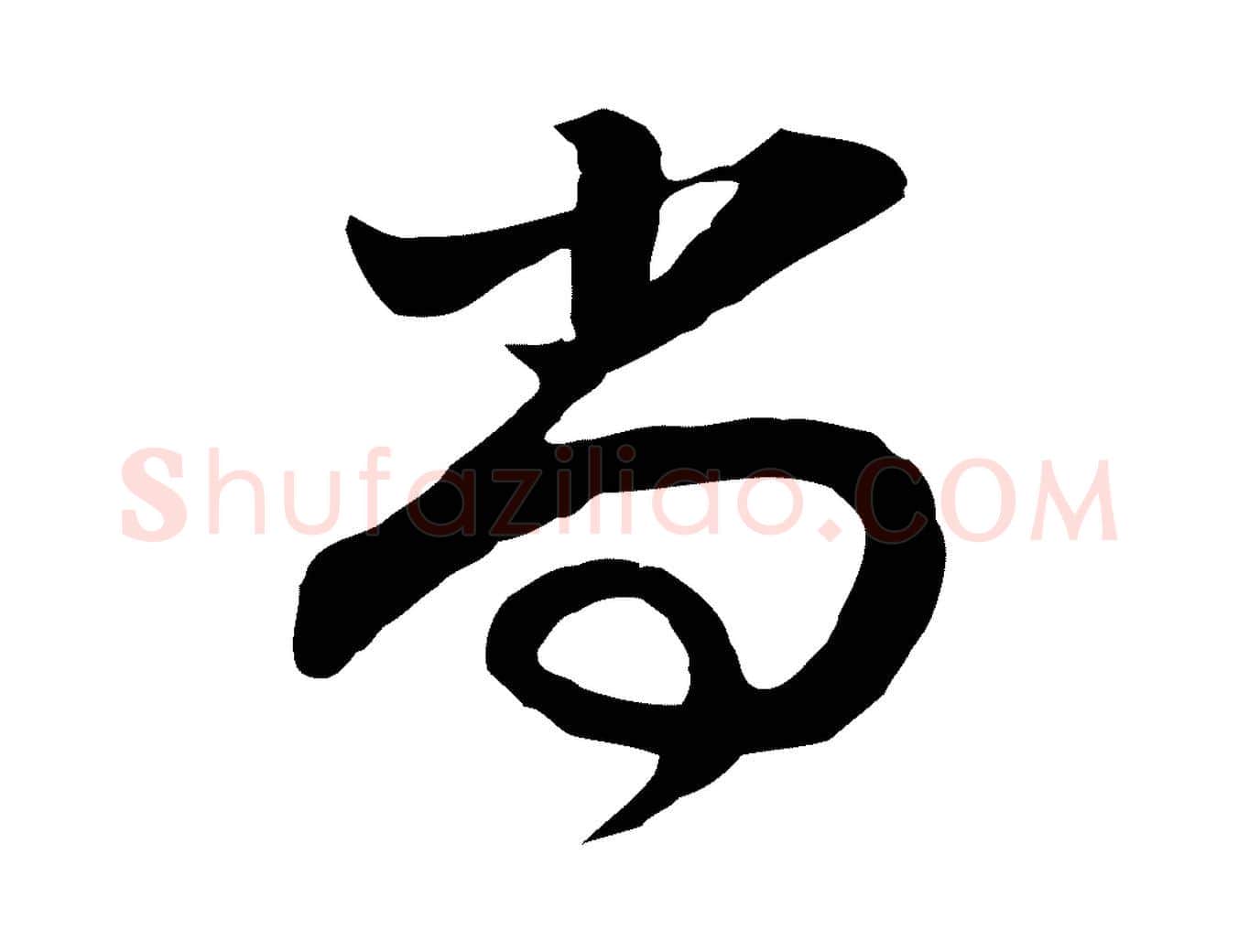 尚毛笔行书写法,摘自明代董其昌邵康节先生自着无名公