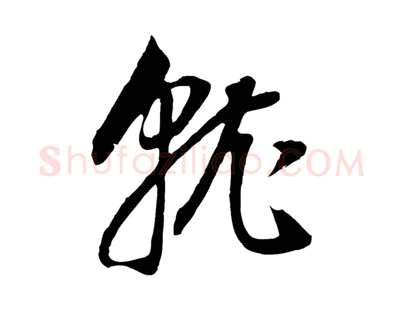 就毛笔行书写法,摘自明代董其昌邵康节先生自着无名公