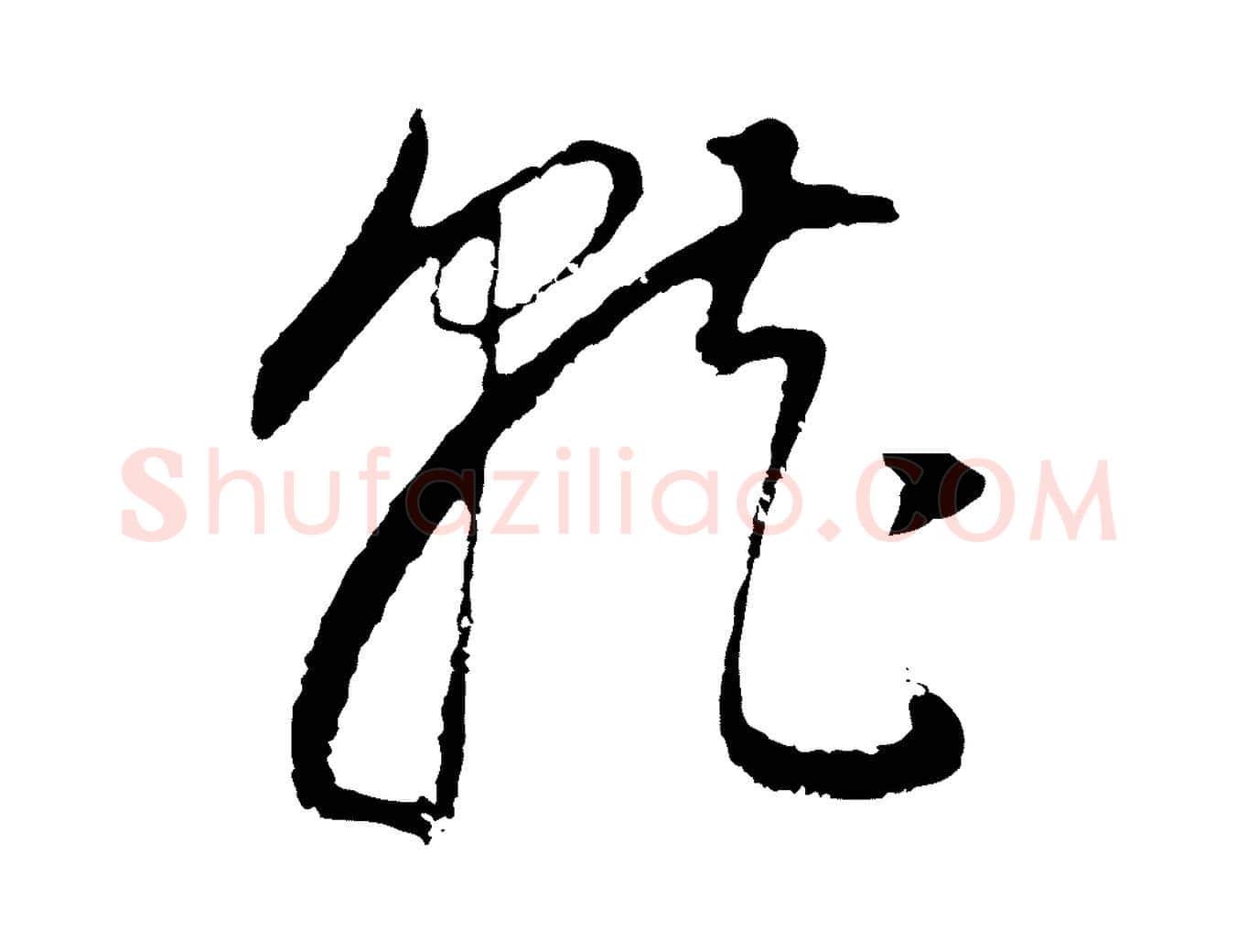 就毛笔行书写法,摘自明代董其昌邵康节先生自着无名公