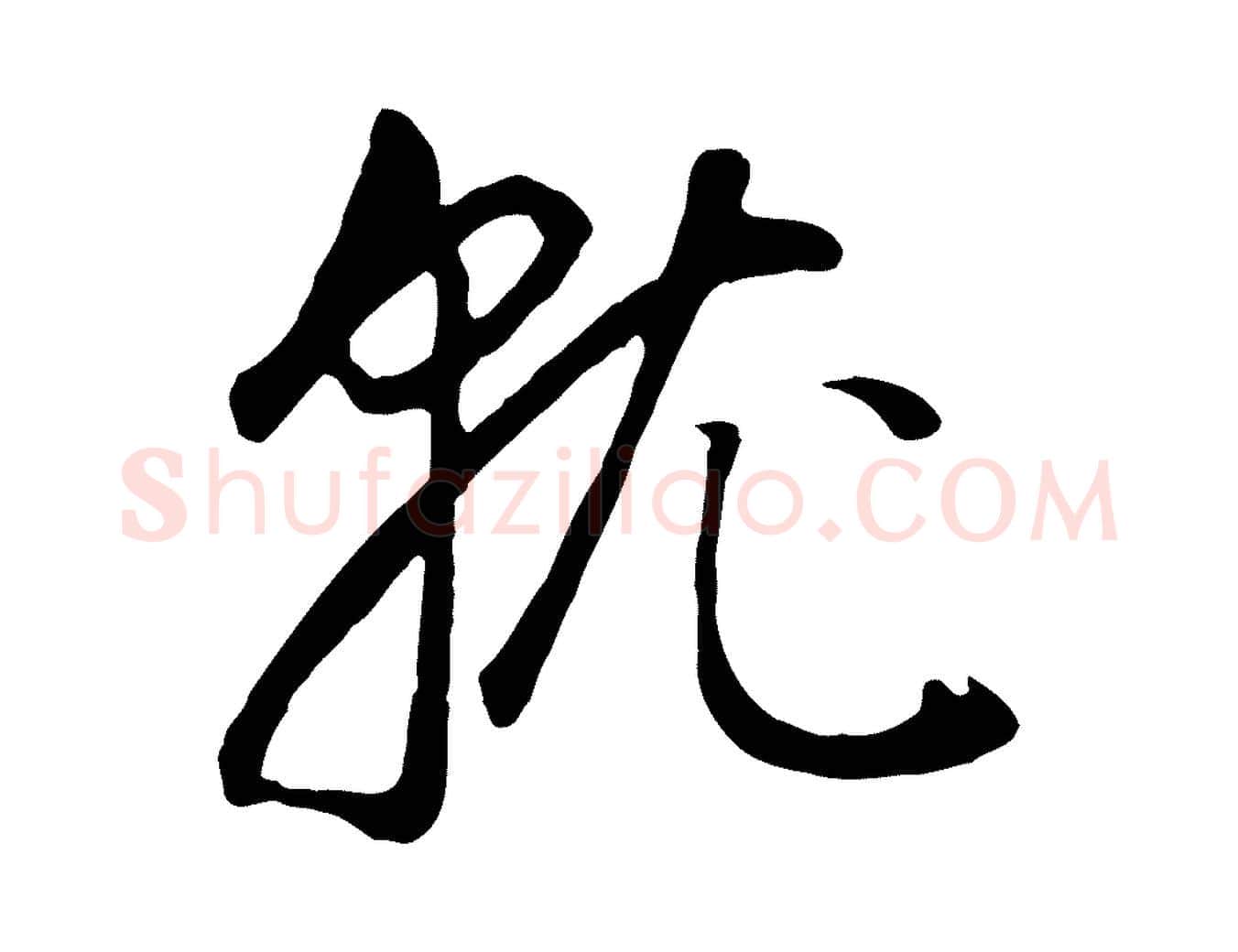 就毛笔行书写法,摘自明代董其昌邵康节先生自着无名公