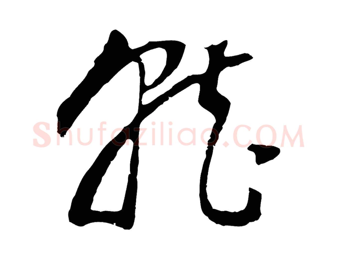 就毛笔行书写法,摘自明代董其昌邵康节先生自着无名公