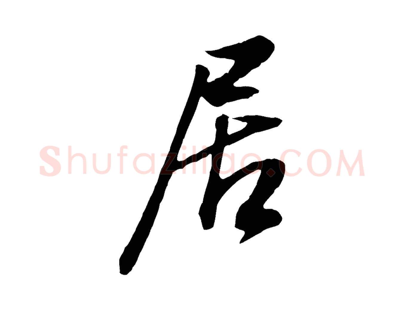 居毛笔行书写法,摘自明代董其昌邵康节先生自着无名公
