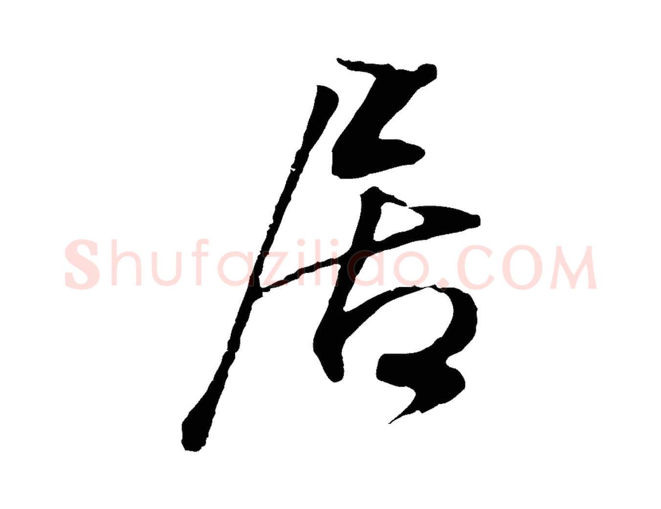 居毛笔行书写法,摘自明代董其昌邵康节先生自着无名公